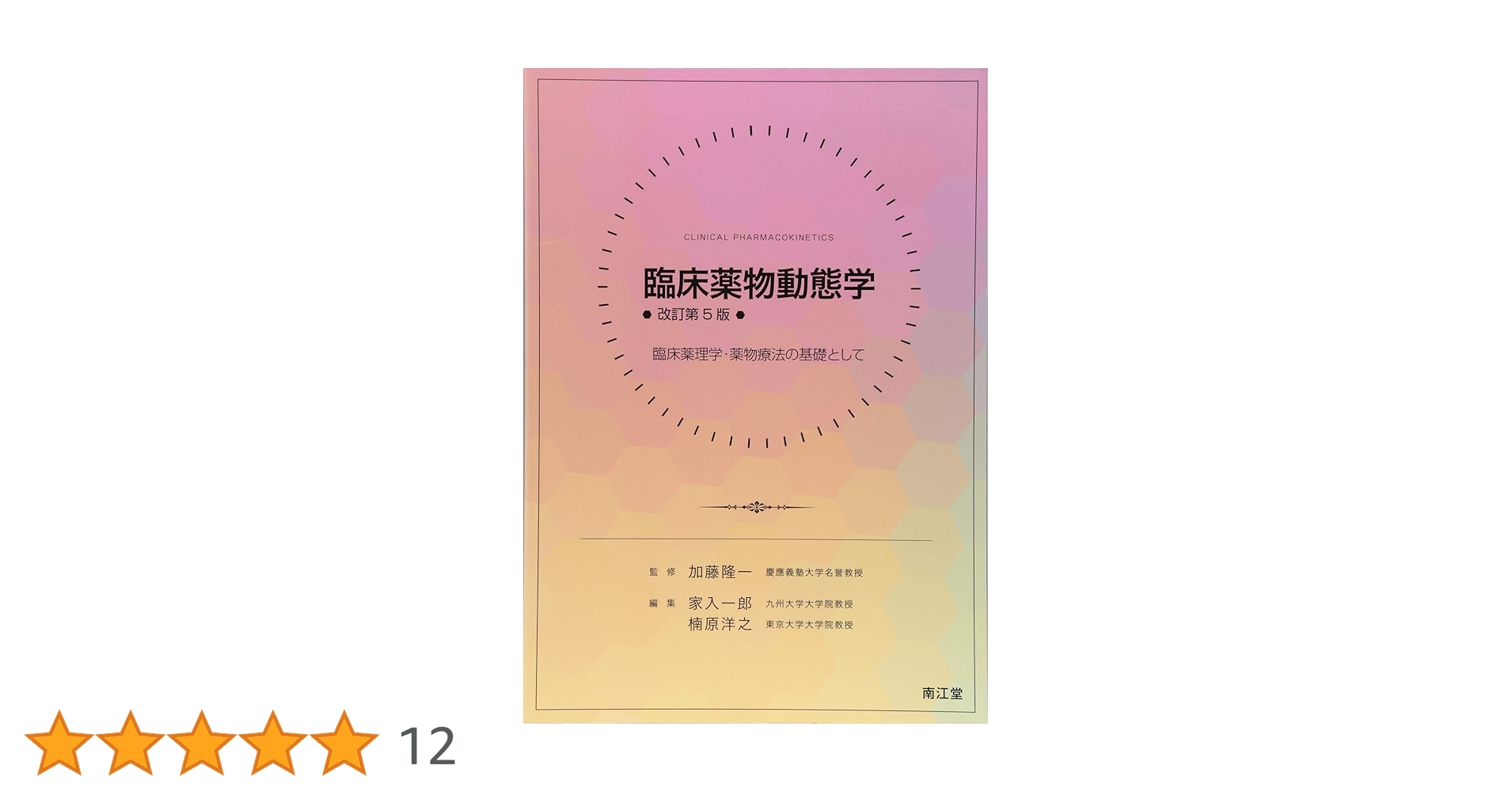 臨床薬理学テキスト 改訂第２版/南江堂/植松俊彦（単行本） リハビリテーションのための薬理学・臨床薬理学: 教科書／南江堂